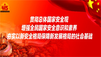 貫徹總體國家安全觀增強全民國家安全意識